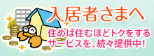 入居者さまへ