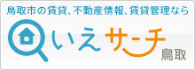 いえサーチ鳥取