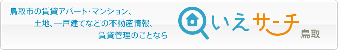いえサーチ鳥取