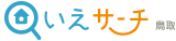 いえサーチ鳥取