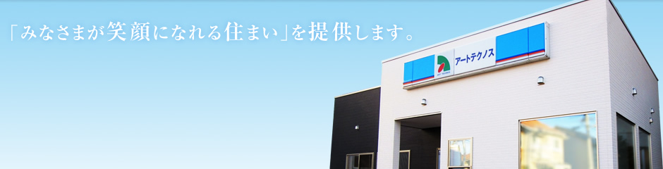 「みなさまが笑顔になれる住まい」を提供します