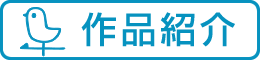 作品紹介